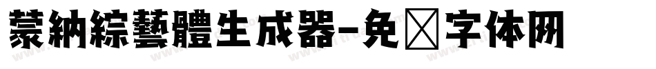 蒙納綜藝體生成器字体转换