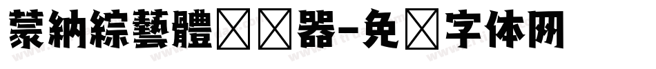 蒙納綜藝體转换器字体转换