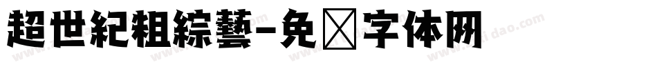 超世紀粗綜藝字体转换