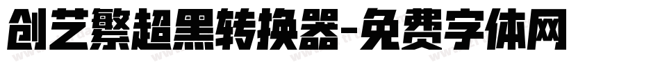 创艺繁超黑转换器字体转换