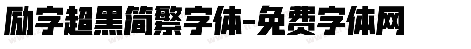 励字超黑简繁字体字体转换