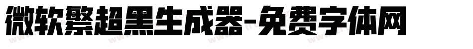 微软繁超黑生成器字体转换