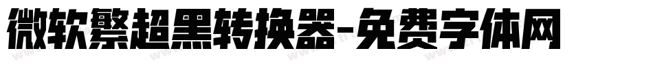 微软繁超黑转换器字体转换