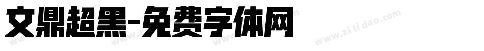 文鼎超黑字体转换