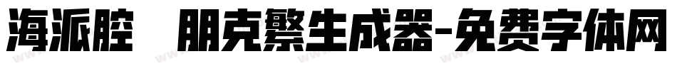 海派腔調朋克繁生成器字体转换