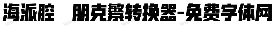 海派腔調朋克繁转换器字体转换
