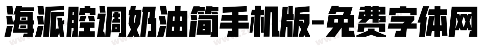海派腔调奶油简手机版字体转换
