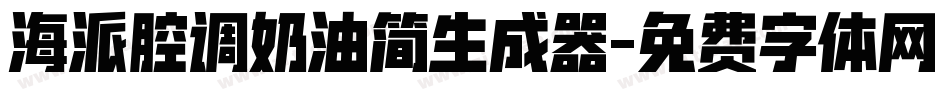海派腔调奶油简生成器字体转换