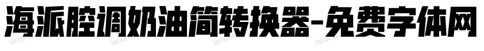 海派腔调奶油简转换器字体转换