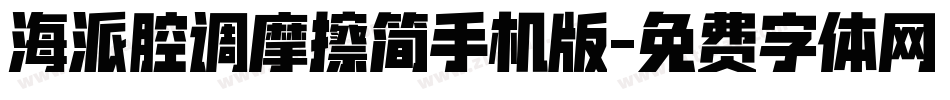海派腔调摩擦简手机版字体转换