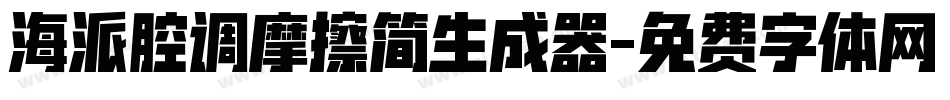 海派腔调摩擦简生成器字体转换