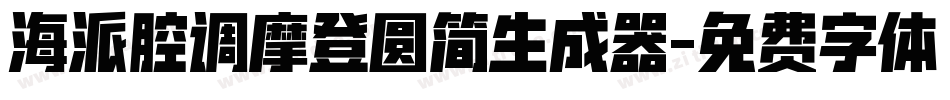 海派腔调摩登圆简生成器字体转换