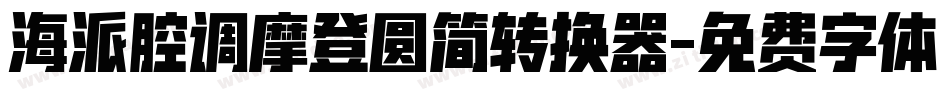海派腔调摩登圆简转换器字体转换