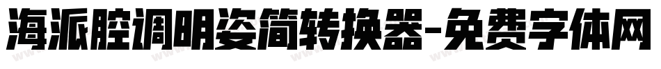 海派腔调明姿简转换器字体转换