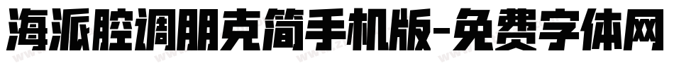 海派腔调朋克简手机版字体转换