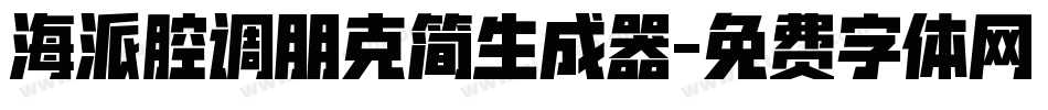 海派腔调朋克简生成器字体转换