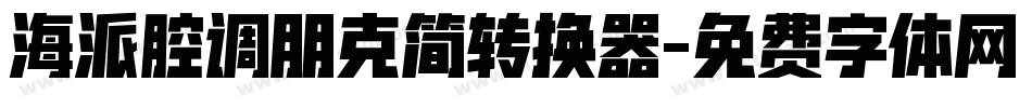 海派腔调朋克简转换器字体转换