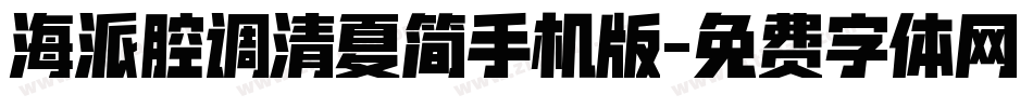 海派腔调清夏简手机版字体转换
