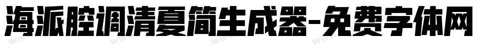 海派腔调清夏简生成器字体转换