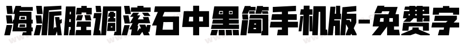 海派腔调滚石中黑简手机版字体转换