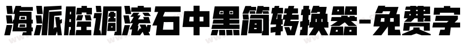 海派腔调滚石中黑简转换器字体转换
