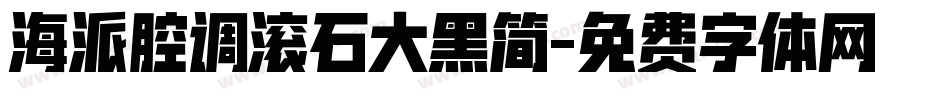 海派腔调滚石大黑简字体转换