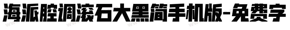 海派腔调滚石大黑简手机版字体转换