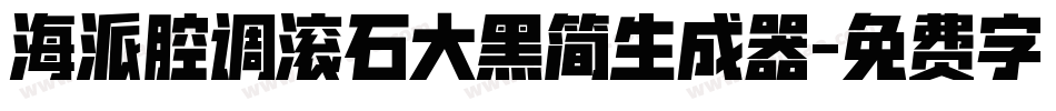 海派腔调滚石大黑简生成器字体转换