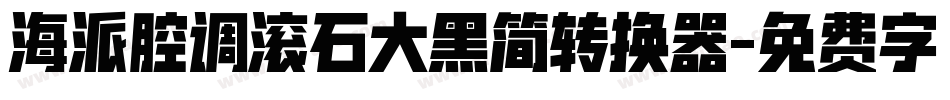 海派腔调滚石大黑简转换器字体转换