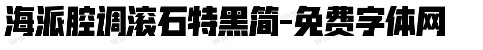 海派腔调滚石特黑简字体转换
