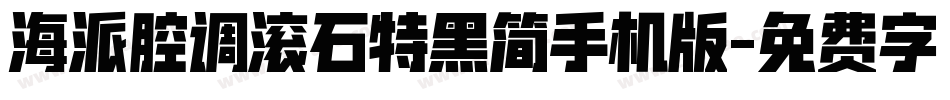 海派腔调滚石特黑简手机版字体转换