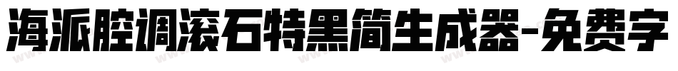海派腔调滚石特黑简生成器字体转换