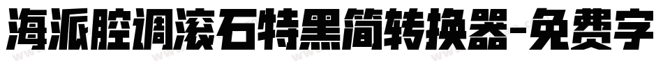 海派腔调滚石特黑简转换器字体转换