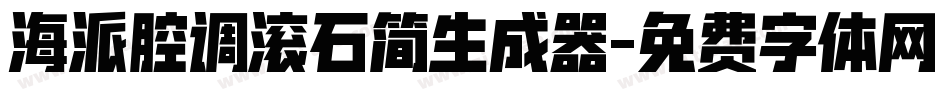 海派腔调滚石简生成器字体转换