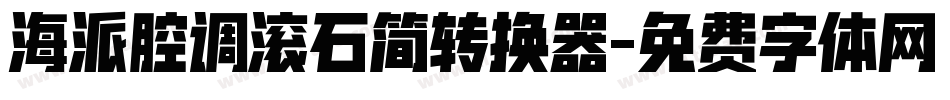 海派腔调滚石简转换器字体转换