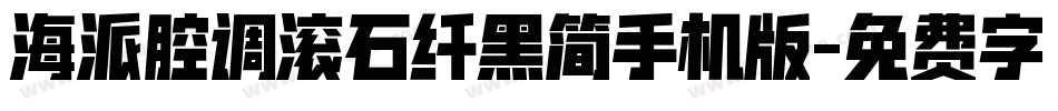 海派腔调滚石纤黑简手机版字体转换