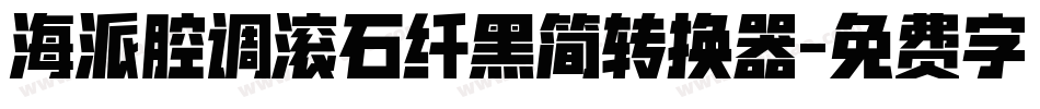 海派腔调滚石纤黑简转换器字体转换