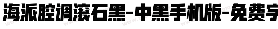 海派腔调滚石黑-中黑手机版字体转换
