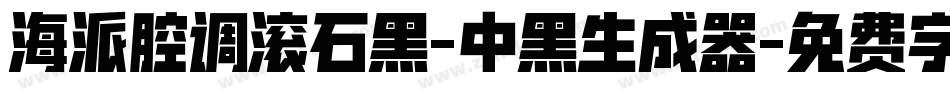 海派腔调滚石黑-中黑生成器字体转换