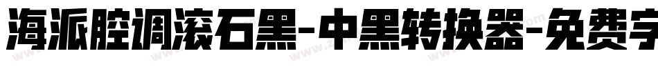 海派腔调滚石黑-中黑转换器字体转换