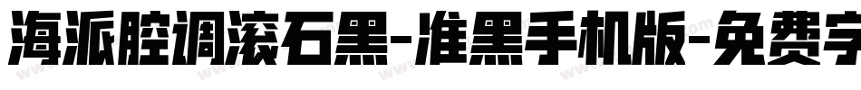 海派腔调滚石黑-准黑手机版字体转换