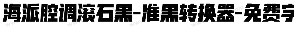 海派腔调滚石黑-准黑转换器字体转换
