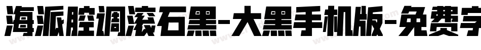 海派腔调滚石黑-大黑手机版字体转换
