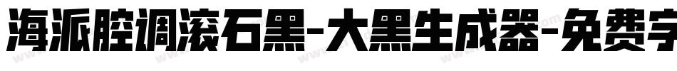 海派腔调滚石黑-大黑生成器字体转换