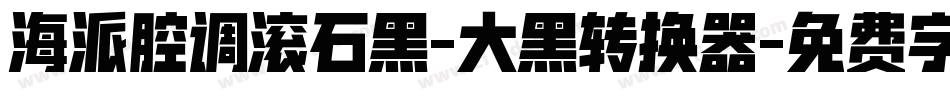海派腔调滚石黑-大黑转换器字体转换