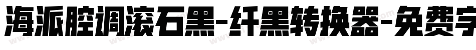 海派腔调滚石黑-纤黑转换器字体转换