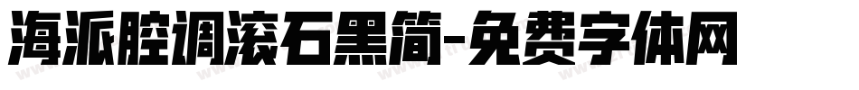 海派腔调滚石黑简字体转换