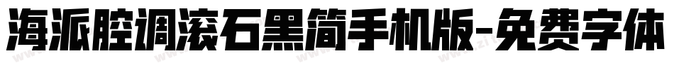 海派腔调滚石黑简手机版字体转换