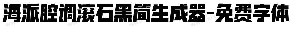 海派腔调滚石黑简生成器字体转换