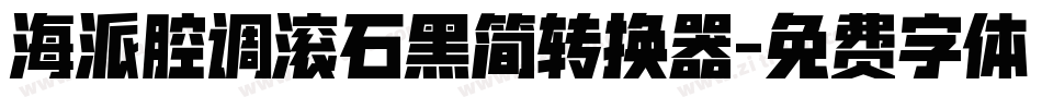 海派腔调滚石黑简转换器字体转换
